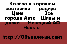 Колёса в хорошем состоянии! 13 радиус › Цена ­ 12 000 - Все города Авто » Шины и диски   . Ненецкий АО,Несь с.